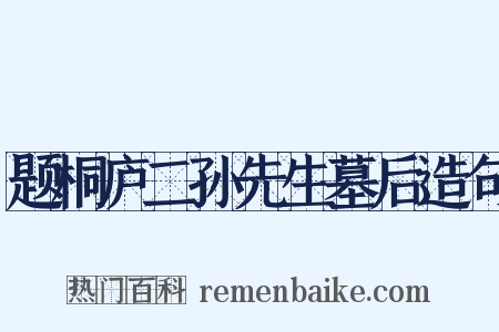 题桐庐二孙先生墓后造句是什么意思的图片